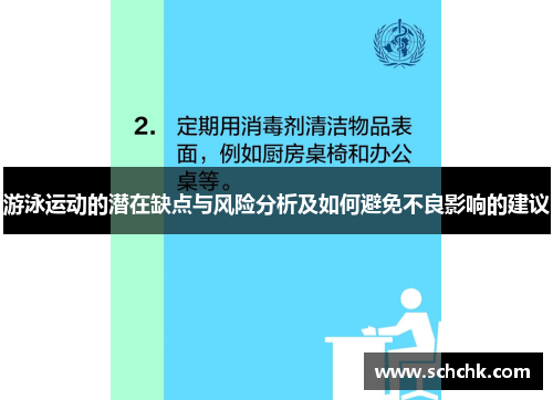 游泳运动的潜在缺点与风险分析及如何避免不良影响的建议