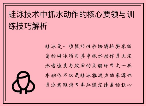 蛙泳技术中抓水动作的核心要领与训练技巧解析