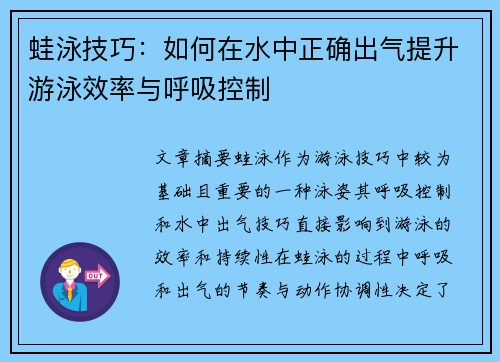 蛙泳技巧：如何在水中正确出气提升游泳效率与呼吸控制