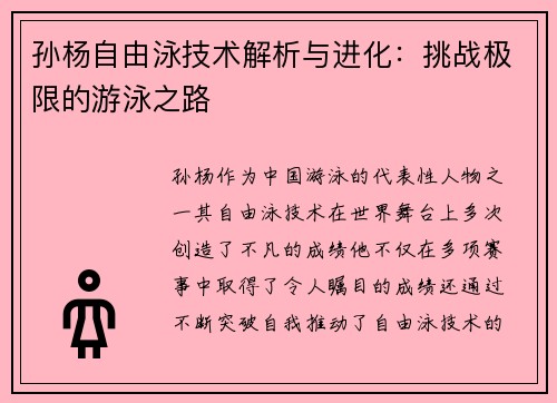 孙杨自由泳技术解析与进化：挑战极限的游泳之路