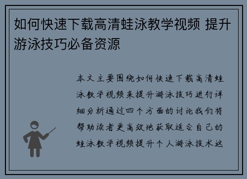 如何快速下载高清蛙泳教学视频 提升游泳技巧必备资源