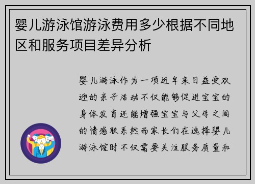 婴儿游泳馆游泳费用多少根据不同地区和服务项目差异分析