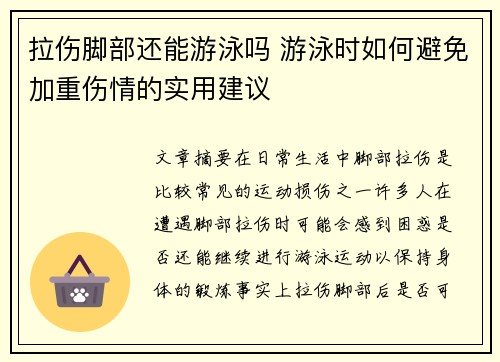 拉伤脚部还能游泳吗 游泳时如何避免加重伤情的实用建议