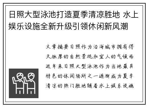 日照大型泳池打造夏季清凉胜地 水上娱乐设施全新升级引领休闲新风潮