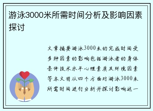 游泳3000米所需时间分析及影响因素探讨