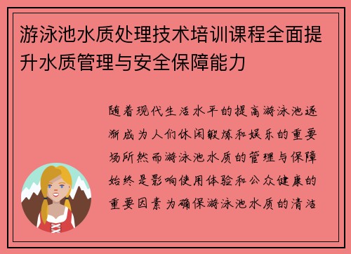 游泳池水质处理技术培训课程全面提升水质管理与安全保障能力