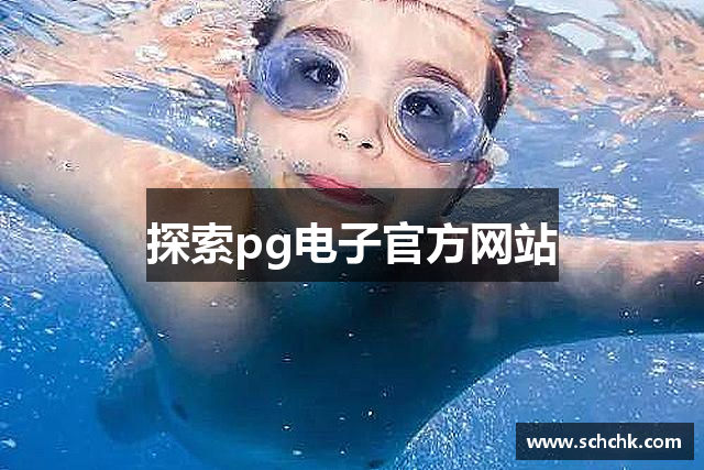 探索pg电子官方网站